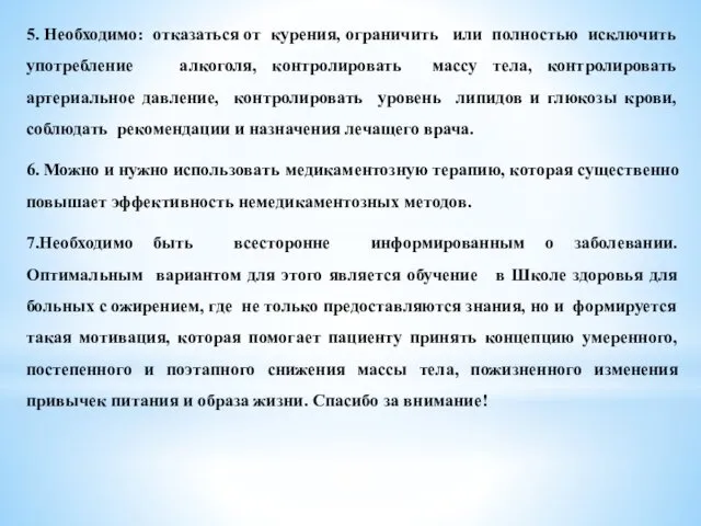 5. Необходимо: отказаться от курения, ограничить или полностью исключить употребление