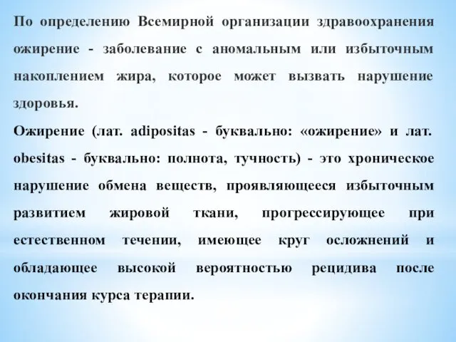 По определению Всемирной организации здравоохранения ожирение - заболевание с аномальным