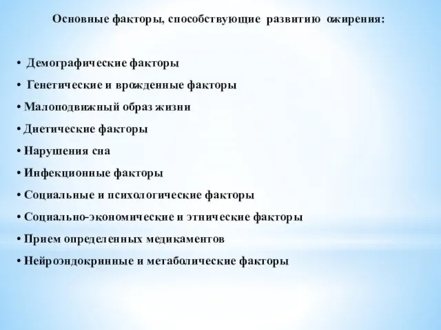 Основные факторы, способствующие развитию ожирения: • Демографические факторы • Генетические