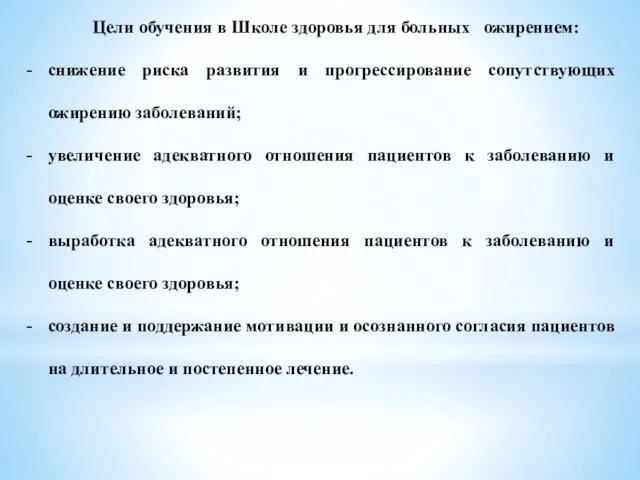 Цели обучения в Школе здоровья для больных ожирением: снижение риска