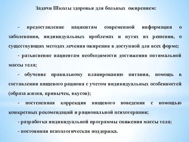 Задачи Школы здоровья для больных ожирением: - предоставление пациентам современной