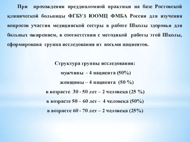 При прохождении преддипломной практики на базе Ростовской клинической больницы ФГБУЗ