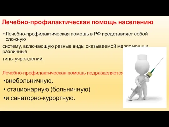 Лечебно-профилактическая помощь населению Лечебно-профилактическая помощь в РФ представляет собой сложную систему, включающую разные