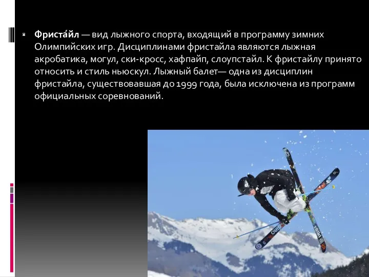 Фриста́йл — вид лыжного спорта, входящий в программу зимних Олимпийских