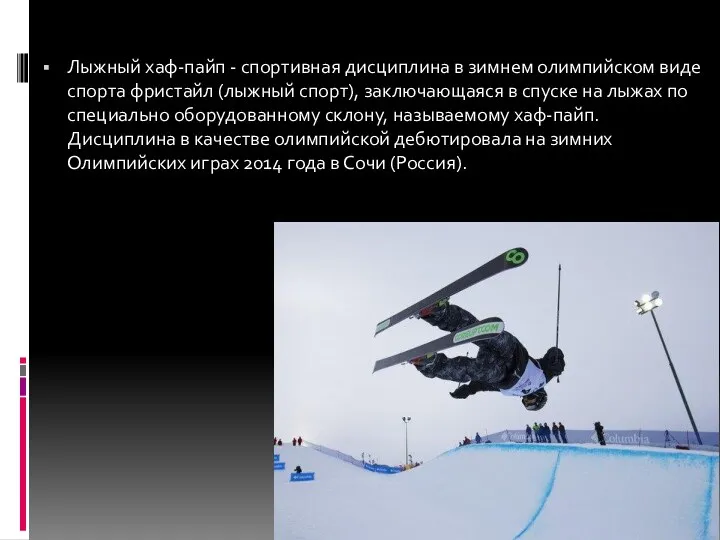 Лыжный хаф-пайп - спортивная дисциплина в зимнем олимпийском виде спорта