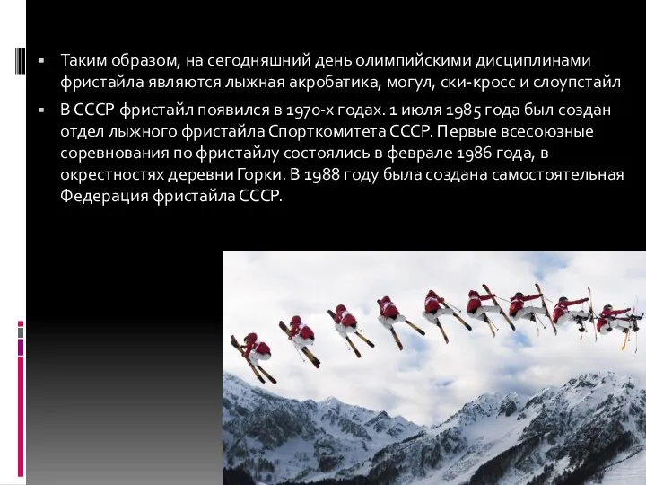 Таким образом, на сегодняшний день олимпийскими дисциплинами фристайла являются лыжная