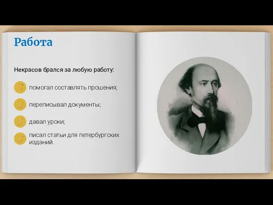 Работа Некрасов брался за любую работу: