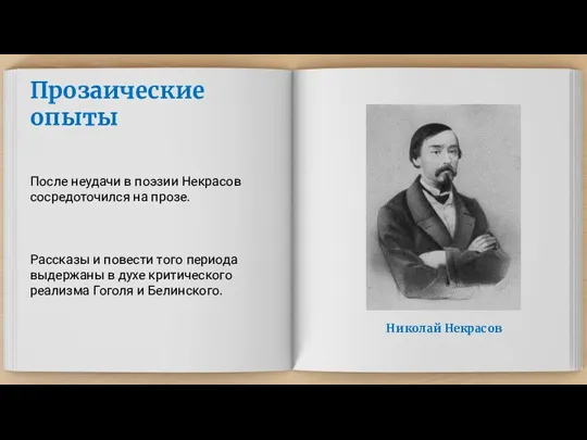 Прозаические опыты Николай Некрасов После неудачи в поэзии Некрасов сосредоточился