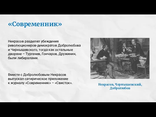 «Современник» Некрасов разделял убеждения революционеров-демократов Добролюбова и Чернышевского, тогда как