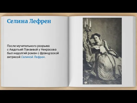 Селина Лефрен После мучительного разрыва с Авдотьей Панаевой у Некрасова