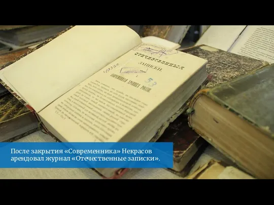 После закрытия «Современника» Некрасов арендовал журнал «Отечественные записки».