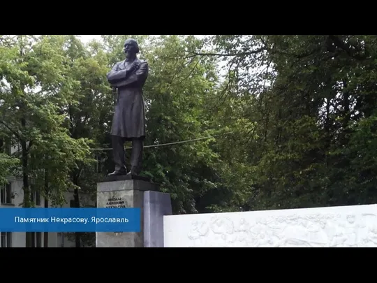 Памятник Некрасову. Ярославль
