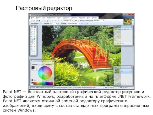 Растровый редактор Paint.NET — бесплатный растровый графический редактор рисунков и фотографий для Windows,