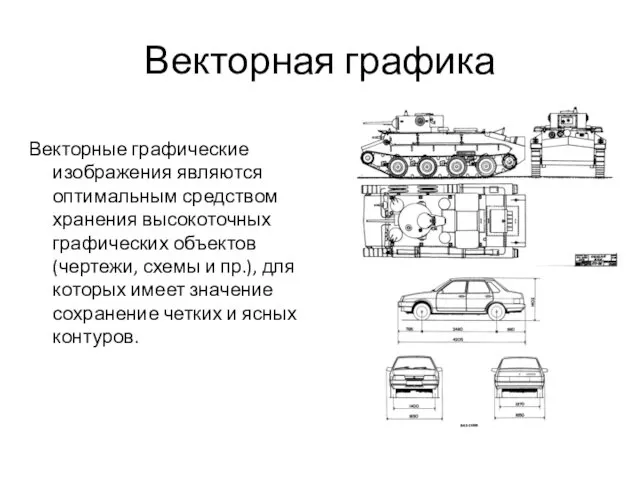 Векторная графика Векторные графические изображения являются оптимальным средством хранения высокоточных