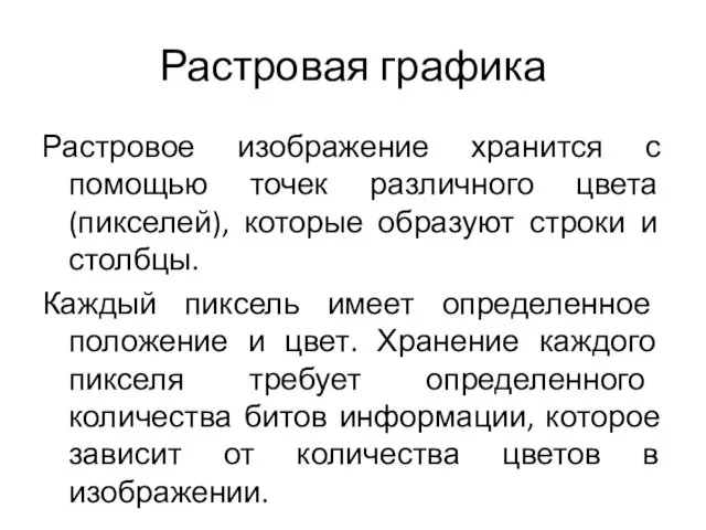 Растровая графика Растровое изображение хранится с помощью точек различного цвета