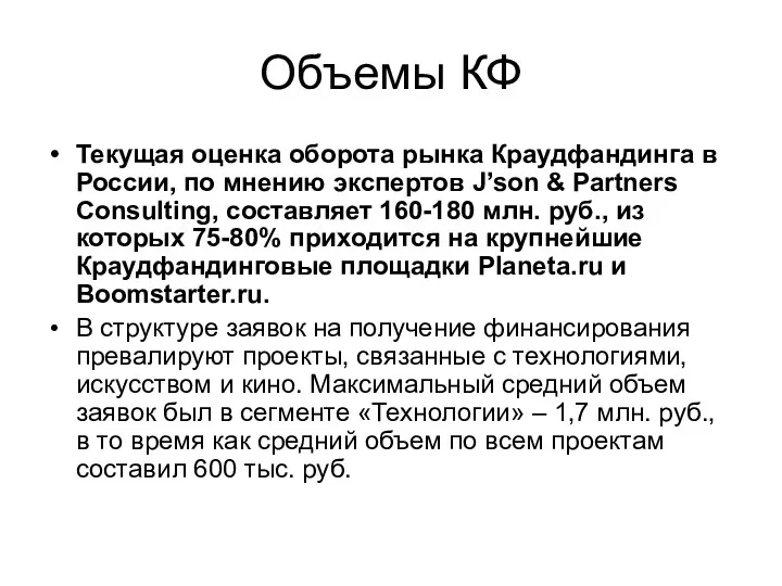 Объемы КФ Текущая оценка оборота рынка Краудфандинга в России, по