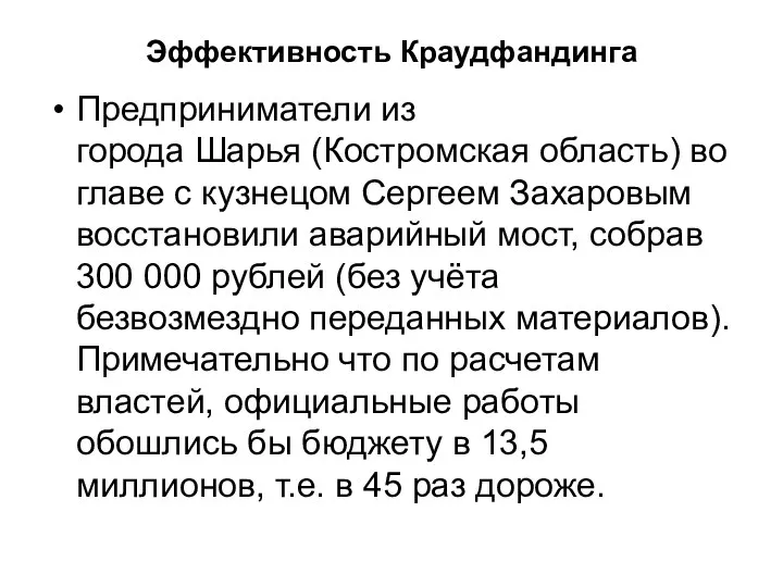 Эффективность Краудфандинга Предприниматели из города Шарья (Костромская область) во главе