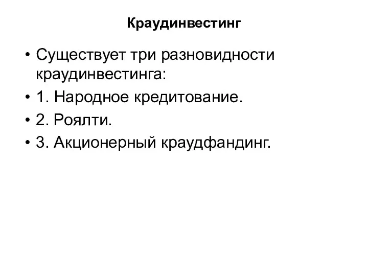 Краудинвестинг Существует три разновидности краудинвестинга: 1. Народное кредитование. 2. Роялти. 3. Акционерный краудфандинг.