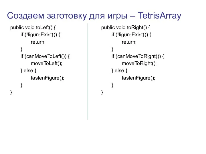 Создаем заготовку для игры – TetrisArray public void toLeft() {