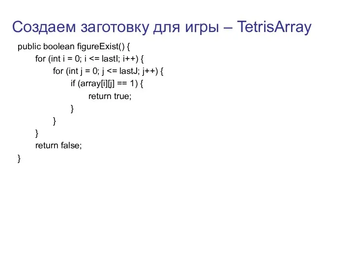 Создаем заготовку для игры – TetrisArray public boolean figureExist() {