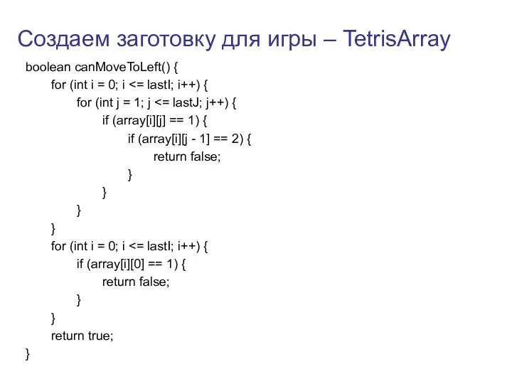 Создаем заготовку для игры – TetrisArray boolean canMoveToLeft() { for