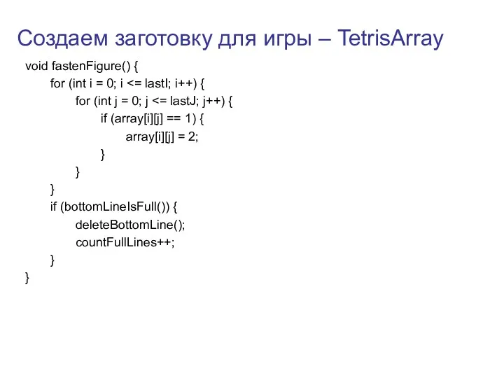 Создаем заготовку для игры – TetrisArray void fastenFigure() { for