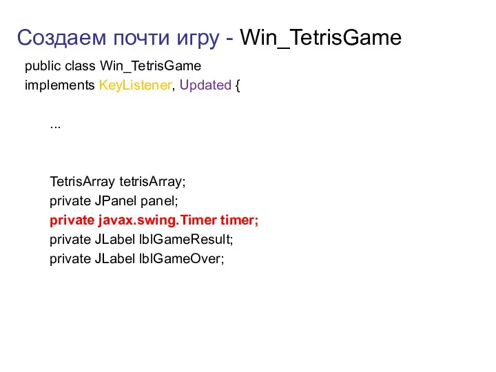 Создаем почти игру - Win_TetrisGame public class Win_TetrisGame implements KeyListener,