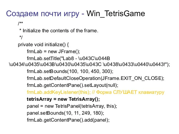 Создаем почти игру - Win_TetrisGame /** * Initialize the contents