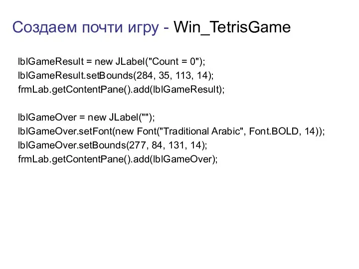 Создаем почти игру - Win_TetrisGame lblGameResult = new JLabel("Count =