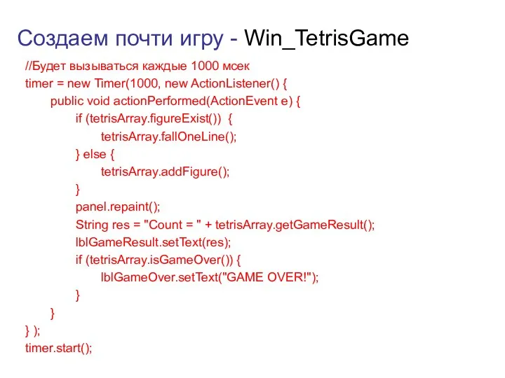 Создаем почти игру - Win_TetrisGame //Будет вызываться каждые 1000 мсек