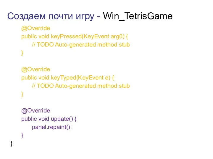 Создаем почти игру - Win_TetrisGame @Override public void keyPressed(KeyEvent arg0)
