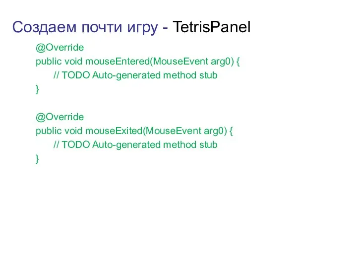 Создаем почти игру - TetrisPanel @Override public void mouseEntered(MouseEvent arg0)
