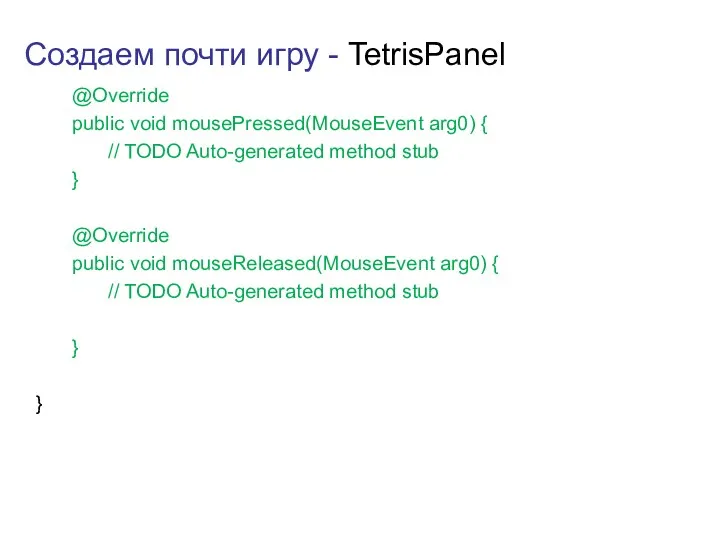 Создаем почти игру - TetrisPanel @Override public void mousePressed(MouseEvent arg0)
