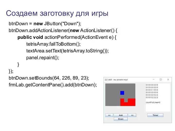 Создаем заготовку для игры btnDown = new JButton("Down"); btnDown.addActionListener(new ActionListener()