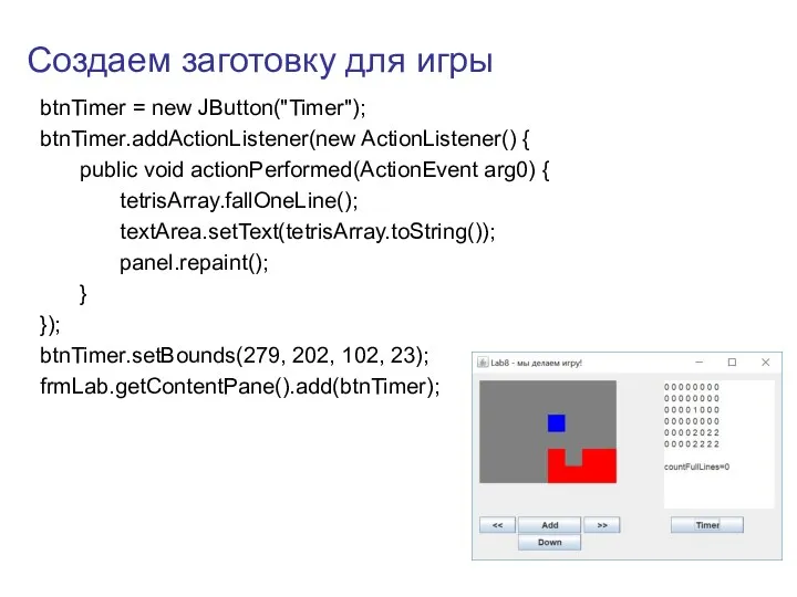 Создаем заготовку для игры btnTimer = new JButton("Timer"); btnTimer.addActionListener(new ActionListener()