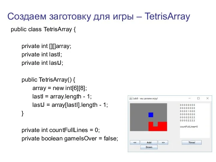 Создаем заготовку для игры – TetrisArray public class TetrisArray {