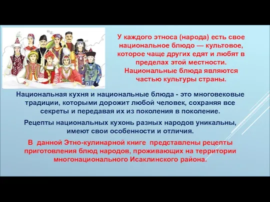 Национальная кухня и национальные блюда - это многовековые традиции, которыми