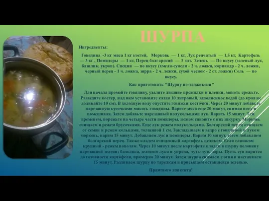 ШУРПА Ингредиенты: Говядина -3 кг мяса 1 кг костей, Морковь