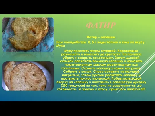 ФАТИР Фатир – лепешки. Нам понадобится: 0, 5 л воды