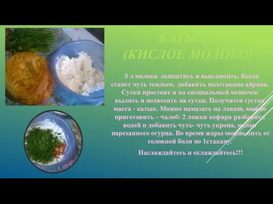 КАТЫК – (КИСЛОЕ МОЛОКО) 5 л молока скипятить и выключить.