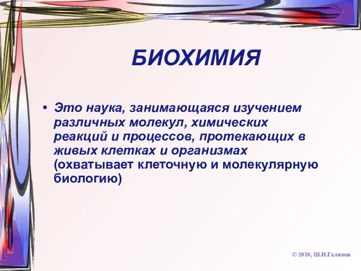 БИОХИМИЯ Это наука, занимающаяся изучением различных молекул, химических реакций и