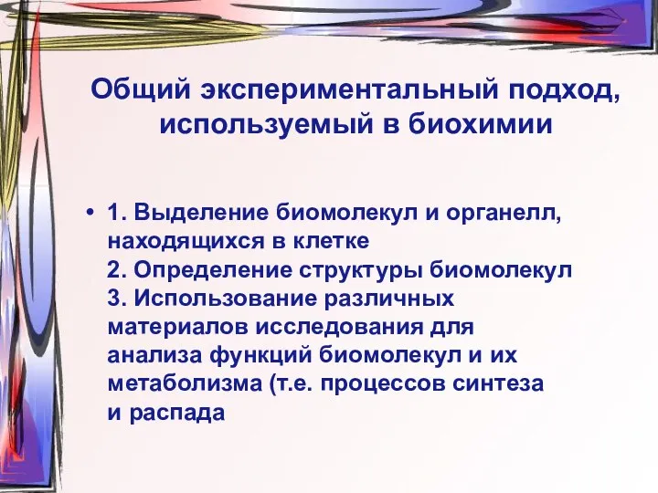 Общий экспериментальный подход, используемый в биохимии 1. Выделение биомолекул и