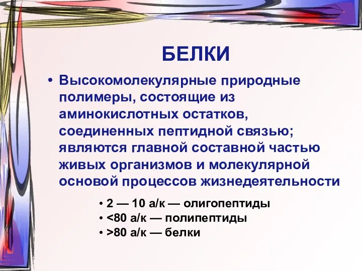 БЕЛКИ Высокомолекулярные природные полимеры, состоящие из аминокислотных остатков, соединенных пептидной