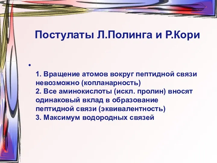 Постулаты Л.Полинга и Р.Кори 1. Вращение атомов вокруг пептидной связи