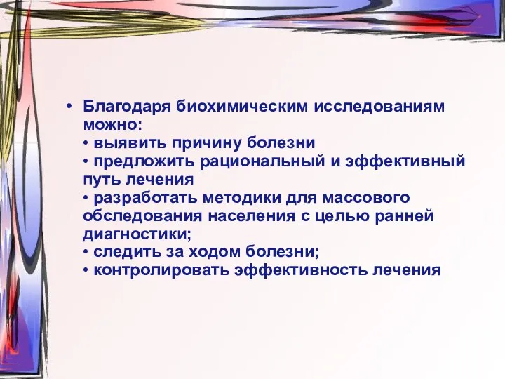 Благодаря биохимическим исследованиям можно: • выявить причину болезни • предложить