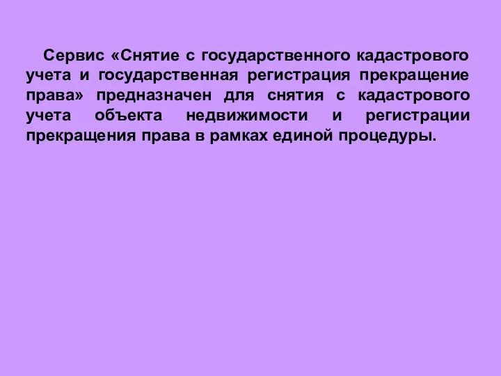 Сервис «Снятие с государственного кадастрового учета и государственная регистрация прекращение