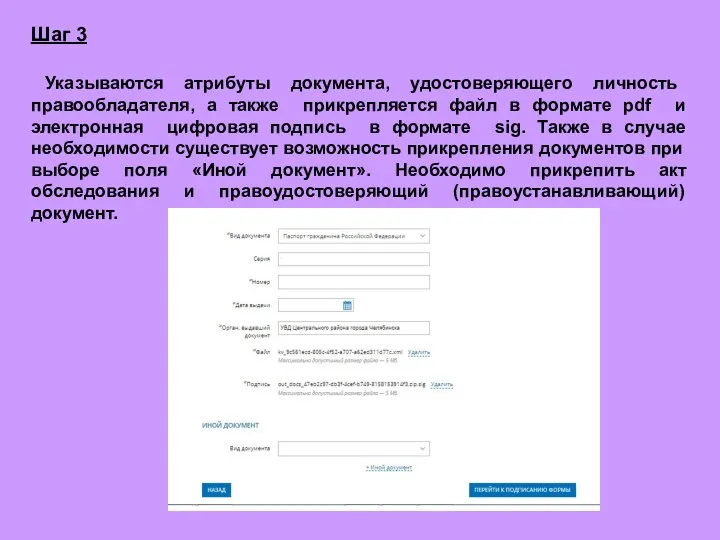 Шаг 3 Указываются атрибуты документа, удостоверяющего личность правообладателя, а также