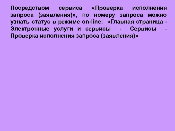 Посредством сервиса «Проверка исполнения запроса (заявления)», по номеру запроса можно