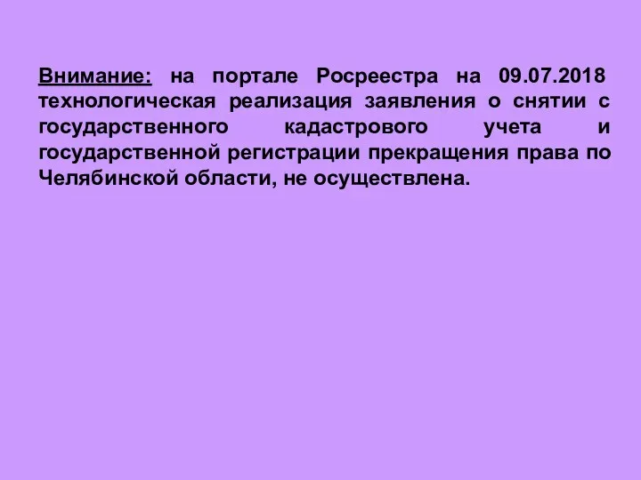 Внимание: на портале Росреестра на 09.07.2018 технологическая реализация заявления о