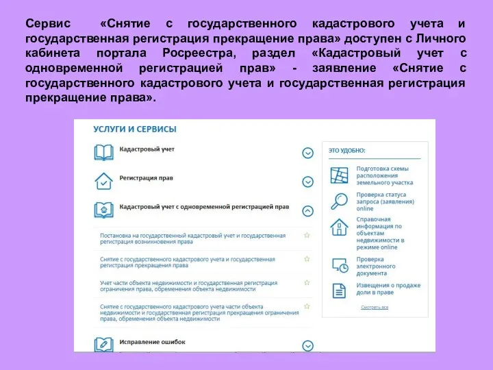 Сервис «Снятие с государственного кадастрового учета и государственная регистрация прекращение